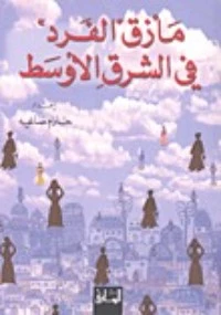 مأزق 'الفرد' في الشرق الأوسط